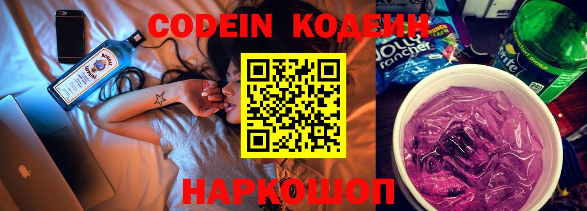 Кодеин Purple Drank Урай